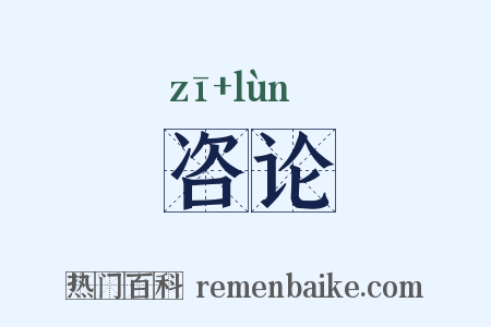 咨论是什么意思的图片
